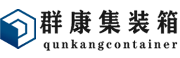 海西集装箱 - 海西二手集装箱 - 海西海运集装箱 - 群康集装箱服务有限公司